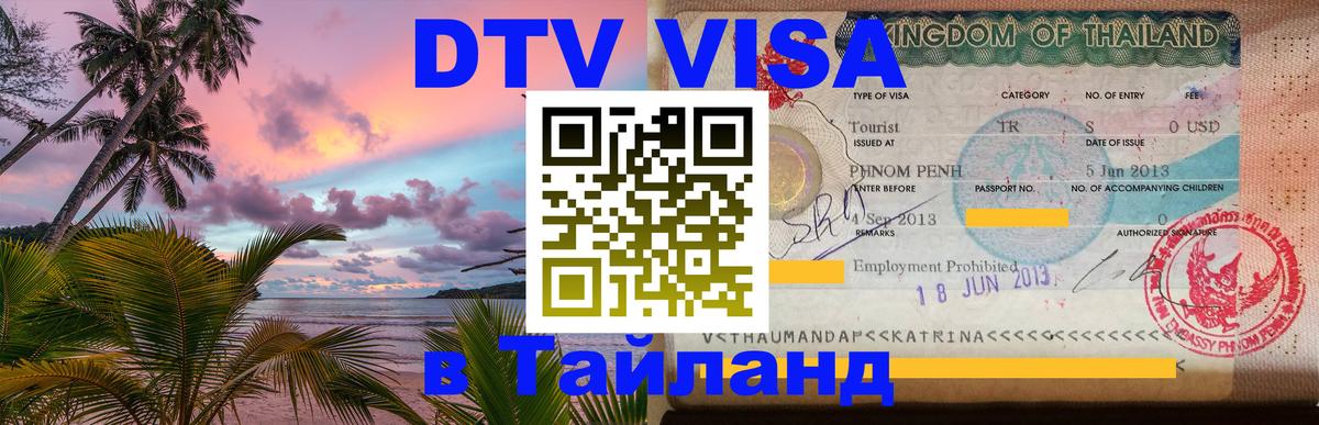 Destination Thailand Visa (DTV виза) 