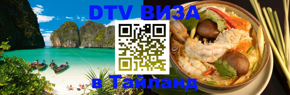 DTV Visa Thailand — прайс и условия, виза без дополнительных документов - 19.11.2025 
