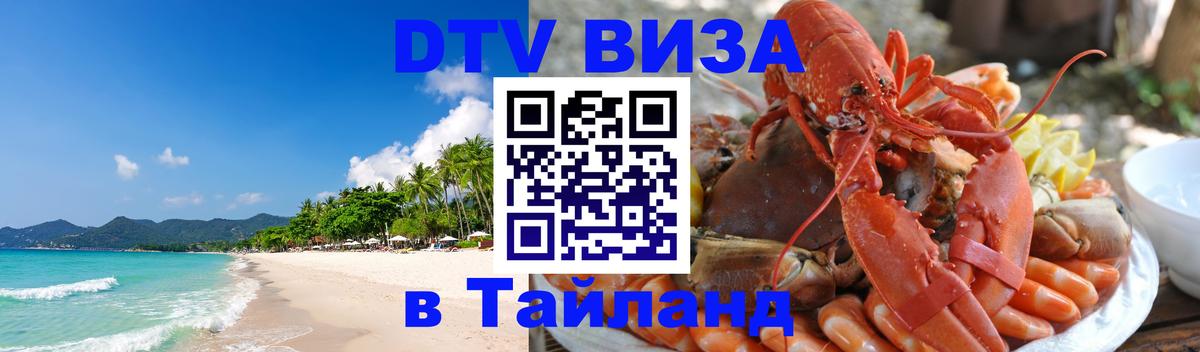 Цены на DTV визу в Таиланд — пакеты услуг, достаточно даже паспорта - Улан-Удэ  05.10.2025 