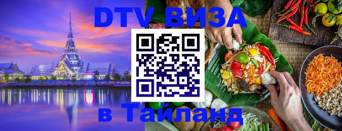 Электронная виза DTV в Тайланд 